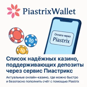 Онлайн-казино с пополнением через Piastrix Wallet