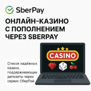 Онлайн-казино с пополнением через SberPay