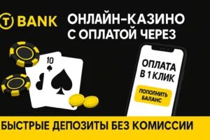 Онлайн-казино с оплатой через T-Bank — оплата в 1 клик